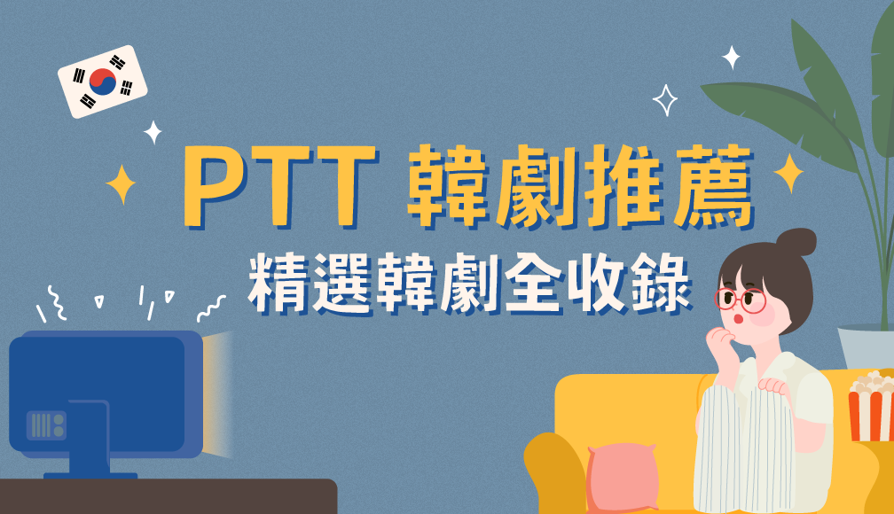 PTT韓劇推薦